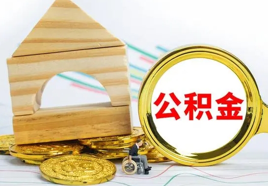 武安公积金能一下取出来吗（住房公积金可以一下提出来吗）